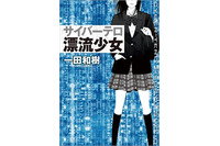 サイバーミステリー作家 一田和樹とサイバーセキュリティの十年（2）2012 - 2013「サイバーテロ 漂流少女」 画像