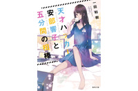 サイバーミステリー作家 一田和樹とサイバーセキュリティの十年（3）2014 - 2015「サイバー空間はミステリを殺す」 画像