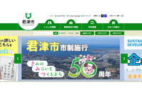 「君津市新型コロナワクチン接種特設サイト」に不正アクセス、予約受付を一時停止 画像