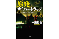 サイバーミステリー作家 一田和樹とサイバーセキュリティの十年（4）2016 - 2018「原発サイバートラップ リアンクール・ランデブー」 画像