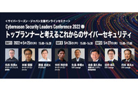 近未来の日本周辺の有事とデジタル庁のガイドライン そして4人の“ベテラン”達 ~ Security Leaders Conference 2022 春 画像