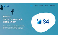 中小企業向け無償セキュリティプラットフォーム「S4」、「繋げる」「広める」の2つのプランを設定 画像