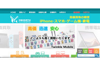 買取専門店「トゥインクルモバイル」への不正アクセスで個人情報が漏えい、口座の停止や変更を呼びかけ 画像