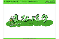 IPA、学び続けるための30のパターンを記載した「まなパタ」公開 画像