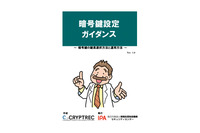 基礎から適切な鍵長の設定、運用まで網羅「暗号鍵設定ガイダンス」公開 画像