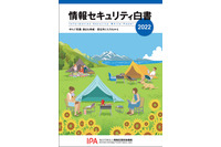 ウクライナ情勢により加速する脅威、「情報セキュリティ白書2022」発刊 画像