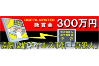 「遠隔操作ウイルス」真犯人の情報を呼びかけ、懸賞金300万円（警視庁） 画像