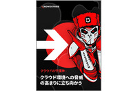 クラウドへのサイバー攻撃 最前線レポート：CrowdStrike が考える 3 つの被攻撃領域と 5 つの攻撃ベクトル 画像