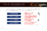 LogStare、テレワーク環境下における実践的ログ管理のポイントを解説 画像