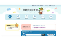 那覇市立図書館へサイバー攻撃、本の貸出 返却 予約ができない状態に 画像