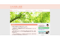 日本栄養士連盟の会員管理システムに不正アクセス、会員情報が流出の可能性 画像