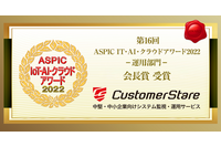 キャリアヴェイル「CS for M365」が第16回ASPIC IoT・AI・クラウドアワード2022「ASPIC会長賞」受賞 画像