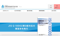 消費者関連専門家会議ホームページへの不正アクセスで公開を一時休止、12月15日から再開 画像