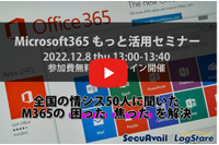 全国の情シス50人に聞いた365の弊害や問題点、好評セミナーをオンデマンド配信 画像
