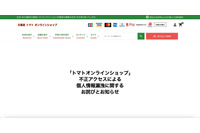 生地・布の通販サイト「トマトオンラインショップ」へ不正アクセス、14,256名のカード情報が漏えい 画像