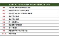 JSSEC、OWASP参考に「モバイルアプリ開発10大チェックポイント2023」公開 画像