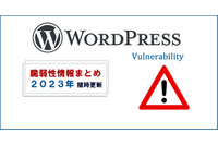 WordPressの脆弱性情報まとめ公開、プラグインやテーマも網羅 画像