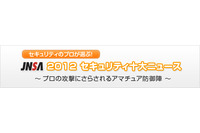 1位は遠隔操作ウイルス誤認逮捕、2位はスマホ脅威--2012年十大ニュース(JNSA) 画像