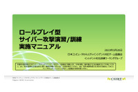 日本シーサート協議会「サイバー攻撃演習/訓練実施マニュアル」と解説動画公開 画像