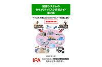 IPA、「制御システムのセキュリティリスク分析ガイド」を3年ぶりに改訂 画像