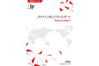 JPRSがJPドメインのレポートを公開、JPドメインは170万件を超える 画像