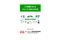 IPA「IoT開発におけるセキュリティ設計の手引き」更新 画像