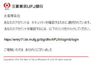 三菱東京UFJ銀行を騙るフィッシングメールを確認、サイトも稼働中（フィッシング対策協議会） 画像
