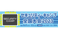 2023年度セキュリティ・キャンプ概要発表、新たにジュニアを追加 画像