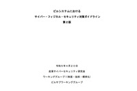 経産省、ビルシステム向けセキュリティ対策ガイドライン改訂 ～ インシデント対応を追加 画像