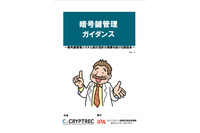 「暗号鍵管理システム設計指針」理解助けるガイダンス公開 画像