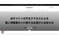 「カドヤ公式オンラインショップ」への不正アクセスで最大6,263名のカード情報漏えい 画像