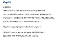 PayPalを騙るフィッシングメールが出回る(フィッシング対策協議会) 画像