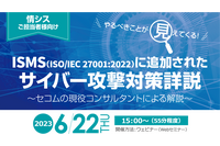 改訂 ISMS への移行や認証に必要な対策は？ セコムトラストシステムズの現役コンサルタントが 6/22 解説 画像