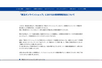 「東玉オンラインショップ」への不正アクセスによるカード情報漏えい、クレディセゾンで不正利用状況モニタリング 画像