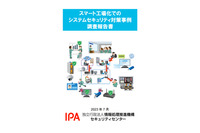 実例をもとにしたスマート工場のセキュリティ対策調査報告書を公開 画像