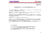 アンケート回答者の個人情報が委託業者のPCからウイルス感染で流出（四国電力） 画像