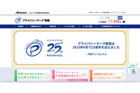 プライバシーマーク審査員、審査関連資料を漏えい 画像