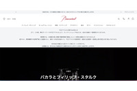 バカラのサーバに不正アクセス、オンラインショップ等の活動に制限 画像