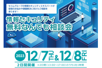 専門家と「さしで」1 時間 ～ セコムトラストシステムズ「情報セキュリティ 無料なんでも相談会」12 / 7, 8 開催 画像