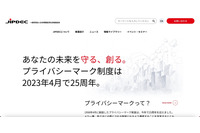 プライバシーマーク審査員による審査関連資料漏えい、11月9日付で資格取り消し 画像