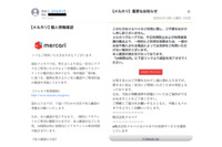 メルカリがフィッシング詐欺に注意喚起、アプリの利用など推奨 画像