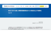 NTTマーケティングアクトProCX 元派遣社員による不正持ち出し、個人情報保護委員会が行政指導 画像