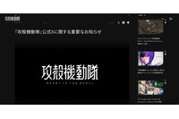 作品プロモーションと誤解招く報告をお詫び ~「攻殻機動隊」公式 X アカウント乗っ取り被害 画像