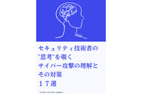 「セキュリティ技術者の“思考”を覗く」~ SHIFT SECURITY、17種類のサイバー攻撃の解説と対策資料公開 画像