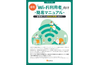 総務省「無線LANセキュリティガイドライン」更新、自宅と公衆に分冊 画像