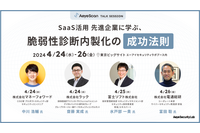 スペシャリスト集結! マネーフォワード・ラック・富士ソフト・電通総研から学ぶ、脆弱性診断内製化の成功法則とは? AeyeScan 導入企業との公開対談 画像