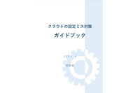 総務省、ガイドライン活用のための「クラウドの設定ミス対策ガイドブック」公開 画像