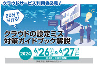 総務省「クラウドの設定ミス対策ガイドブック」を 20 分で理解するセミナー開催 ~ セコムトラストシステムズ 6 / 26,27 画像