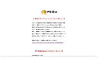 「伊勢醤油本舗オンラインショップ」に不正アクセス、2,727 名のカード情報が漏えいした可能性 画像