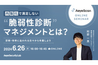 エーアイセキュリティラボが考える「理想の脆弱性診断のプロセス」実現方法、6/26 オンライン開催 画像